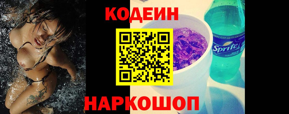 Стрежевой  Кодеиновый сироп Lean напиток Lean (лин)  Вход с VPN  Кодеин Purple Drank 