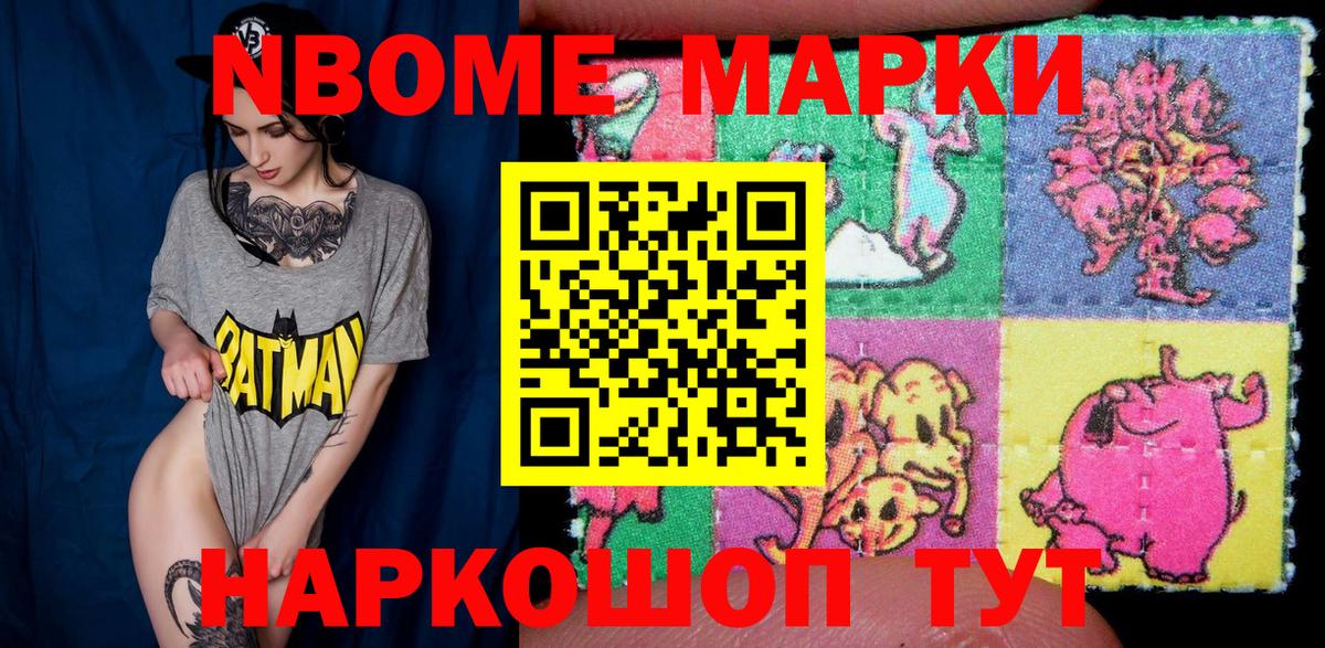 Марки NBOMe 1500мкг Стрежевой